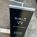 미미끄 | 제주 소품샵 미미끄상점 다녀온 후기