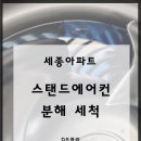 세종아파트 | 세종 아파트 삼성 스탠드 에어컨 세척 후기, 겉은 깨끗해 보여도 내부는 달랐습니다.