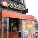 통돼지뽁음찌개