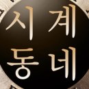 시계동네 이미지
