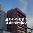 [메리크일본어학교] 2027년 4월 학기 유학 비자 + 1월 단기(1월 장기/10월 단기 마감) 이미지