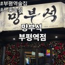 망부석 부평점 이미지