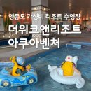 벤처 | 더위크앤리조트 아쿠아벤처 영종도 리조트 수영장 식당 후기