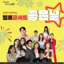 군민의 날 헬로콘서트 좋은날 이미지
