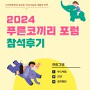 동래중앙늘푸른대학 | 2024 청소년 사이버폭력예방 푸른코끼리 포럼 참석후기
