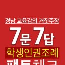 경남 학생인권 조례 7문7답 이미지