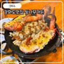 신선해수탕 | 강화도 맛집 스파 후 찾은 오션뷰 해산물 맛집, 등나무가든