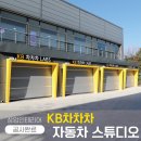 수원오토컬렉션 | KB차차차 중고차 카스튜디오 / 수원오토컬렉션 내 진단센타 / 자동차 촬영소 인테리어