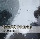 🖌앙천이타(仰天而唾) 하늘보고 침 뱉기