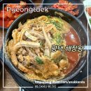 서정북로 | 평택 송탄 해장왕! 내장탕 1등 맛집 - 웨이팅, 후기
