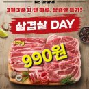 3.3삼겹살 | 🌱🔥 노브랜드 3.3 삼겹살데이 삼겹살 내돈내산 후기 — 가성비 삼겹살 득템 🍖