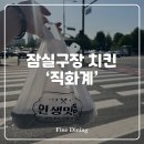 직화계 | 잠실야구장포장맛집 잠실야구장치킨포장 직화계 종합운동장역 테이크아웃 후기