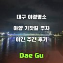 아양 | 대구 야경명소 아양교 아양기찻길 주차와 후기