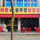 전일맥주전주아중점 | 전주 아중리 맛집 아중솥뚜껑삼겹살 향긋한 미나리 삼겹살 한판 #1