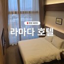 대관령호텔 | 평창 대관령 가성비 숙소 평창 라마다 호텔 디럭스룸 후기