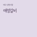 애정갈비 이미지