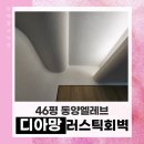 수성동양엘레브경로당 | 대구 디아망 도배 / 무몰딩 ,무문선, 무걸레받이, 라운드 벽 도배 시공 후기