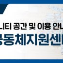 대전 유성구 안녕센터 커뮤니티공간