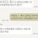 얘들아 나 알바 일한시간 x 시급 +주휴수당해서 받는데 갑자기 급여 신고하신다던데 이미지