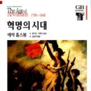 [ 혁명의 시대 ] 후기