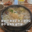 이영미궁중한방삼계탕 지산점 | 광주 지산동 점심 추천 이영미궁중한방삼계탕