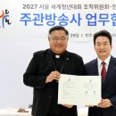 KBS-2027 서울WYD 조직위원회 주관방송사 업무협약식 개최 이미지