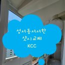 동서서한 | 대구샷시 성서동서서한 KCC샷시 교체후기:)