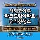 지세포로 | 거제코아루파크드림 유리창청소 지세포 출동 현장 후기