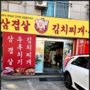 소문난김치찌개 이미지