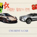 씨엔에스렌터카 네이버블로그