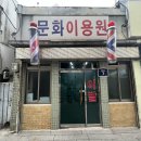 한양이용원 이미지