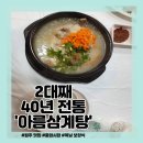 아름삼계탕 | [원주-평원동] 여름 보양식으로 여름나기 '아름삼계탕' 후기