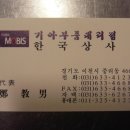 10/01/19 기아 부품 대리점(한국상사 ☎031-633-4123) 이천시 중리동 466-9 이미지