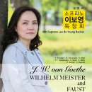 ◈ 6.25(토) 제 10회 소프라노 이보영 독창회 Soprano Lee Bo Young Recital J. W. von Goethe Wilhelm Meister and 'Faust' / 금호아트홀 연세 오후 7시 30분 이미지