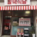 안촌유치원 | 분당맛집 당일 한정판매 양푼등갈비 맛집 분당팔덕식당