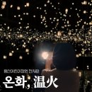 양재어린이공원 | 실사화?! 아이가 있다면 꼭 방문해야 하는 용산어린이정원 <온화> 무료 전시 위치, 관람 팁, 후기 ㅣ...