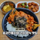 김밥나라 북부시장점 | 대전 한식 맛집 송강동 혼밥 식당 김밥나라 제육볶음