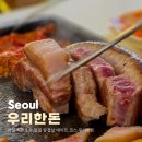한돈세상 | 잠실 석촌호수 맛집 삼겹살 데이트 코스 우리한돈