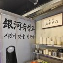 은하식당 이미지