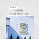 밥을짓다 | 경산 맛집 밥을 짓다 경산본점 후기