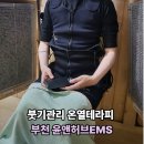 부천체온다이어트 '윤앤허브EMS' 러닝 유산소 효과 보고 온 후기