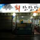 여수회탕탕탕