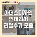 한보아파트 앞 | 한샘 인테리어 리얼후기 중심 리모델링 사례 모음｜아더스디자인 감성 공간