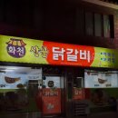 화천산골닭갈비