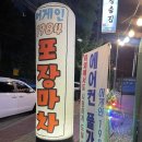 모라포장마차 이미지