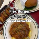고기플렉스 | 공릉 맛집 추천 플렉스버거 솔직 후기｜미국 현지 느낌 제대로 나는 수제버거집
