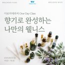 최보현 | 250831일 아로마테라피 One-Day Class - 향기로 완성하는 나만의 웰니스 후기 웰니스웨이브