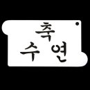 수연 이미지