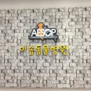이솝동물병원 이미지