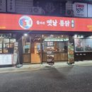 돌아온옛날통닭 이미지